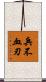 兵不血刃 Scroll