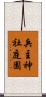 兵主神社庭園 Scroll