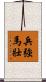 兵強馬壯 Scroll