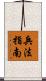 兵法指南 Scroll