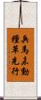 兵馬未動，糧草先行 Scroll