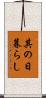 其の日暮らし Scroll