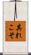 其れこそ Scroll