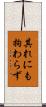其れにも拘わらず Scroll