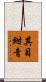 其目紺青 Scroll