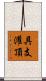 具支灌頂 Scroll