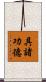 具諸功德 Scroll