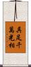 具足千萬光相 Scroll