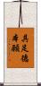 具足德本願 Scroll