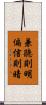 兼聽則明，偏信則暗 Scroll