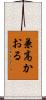 兼高かおる Scroll