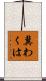 冀わくは Scroll