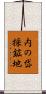 内の岱採鉱地 Scroll