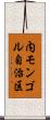 内モンゴル自治区 Scroll