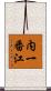 内一番江 Scroll