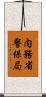 内務省警保局 Scroll