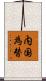 内国為替 Scroll