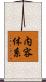 内容体系 Scroll