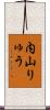 内山りゅう Scroll