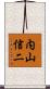 内山信二 Scroll