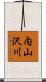 内山沢川 Scroll