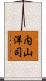 内山洋司 Scroll