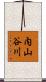 内山谷川 Scroll
