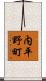 内平野町 Scroll
