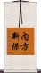 内方新保 Scroll