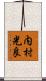 内村光良 Scroll