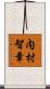 内村智章 Scroll