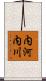 内河内川 Scroll