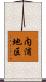 内浦地区 Scroll
