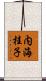 内海桂子 Scroll