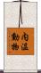 内温動物 Scroll
