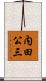 内田公三 Scroll