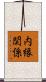 内縁関係 Scroll