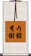 内舘秀樹 Scroll