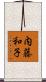 内藤和子 Scroll