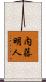 内藤明人 Scroll