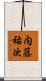 内藤祐次 Scroll