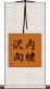 内蛯沢向 Scroll