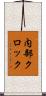 内部クロック Scroll