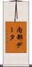内部データ Scroll