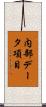 内部データ項目 Scroll