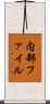 内部ファイル Scroll