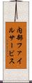 内部ファイルサービス Scroll