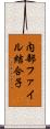 内部ファイル結合子 Scroll