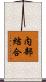 内部結合 Scroll