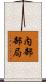 内部部局 Scroll